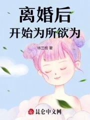 离婚后开始为所欲为铁书网