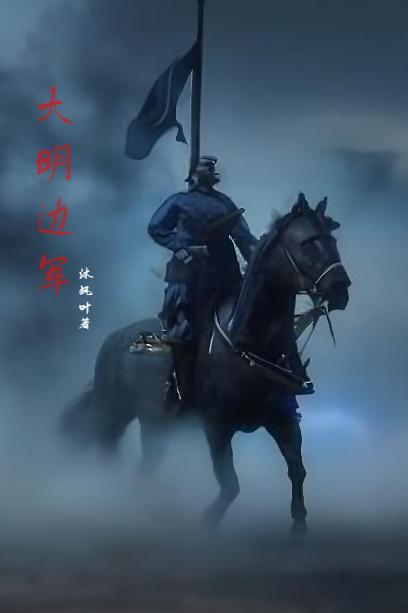 大明边军阿呆免费阅读全文