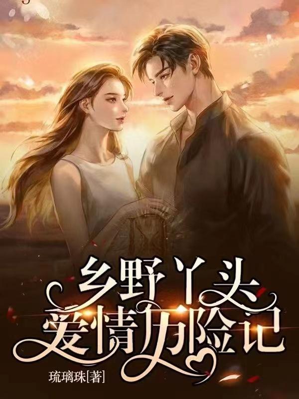 乡野丫头今天视频