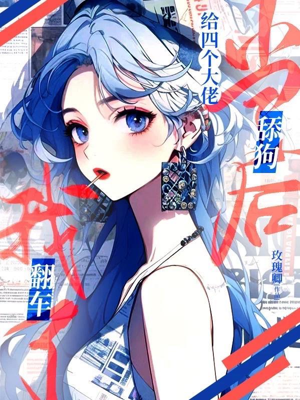 给四个大佬当舔狗后我翻车了玫瑰卿