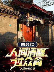 四合院我柱子人间清醒坐着众禽