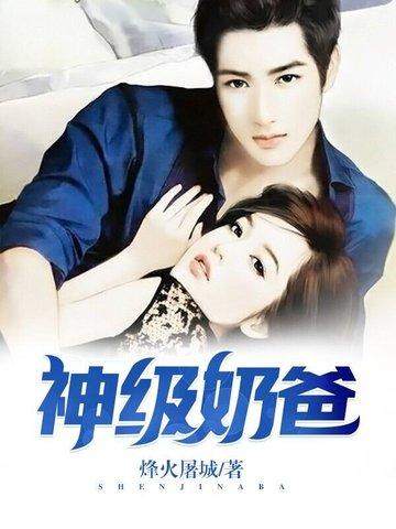 神级奶爸在都市