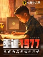 重返1977笔趣阁