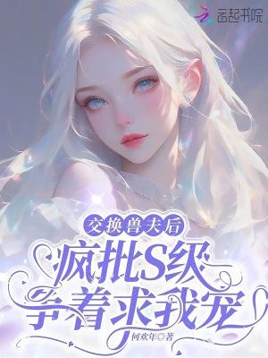 交换神兽