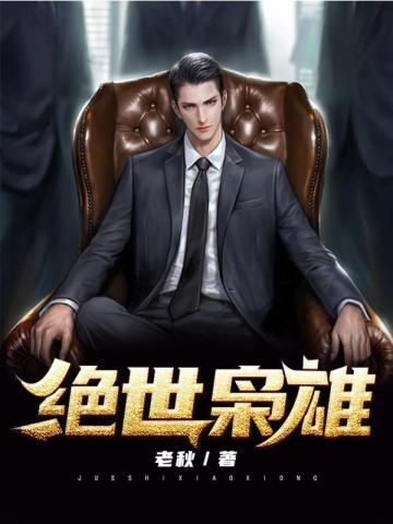 绝世枭雄 我是烟鬼