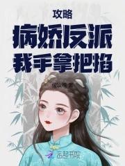 攻略病娇反派的真确姿势