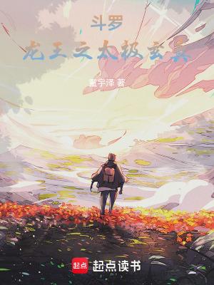 斗罗龙王之太极玄真全文观看