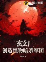玄幻创造怪物暗杀军团的