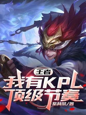 kpl王者职业顶级教练
