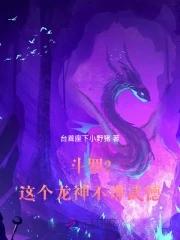 斗罗2这个龙神武德过于充沛 第400章