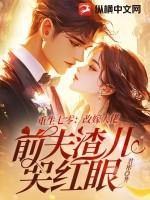 前夫渣儿哭红眼576