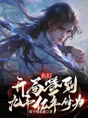 开局签到千万年修为