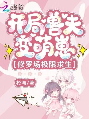 开局兽夫变萌崽修罗场极限求生