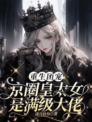 别惹小祖宗她京圈亲爸是女儿奴完结