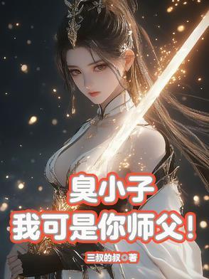 臭小子你真厉害