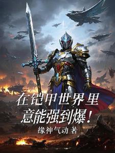 我在铠甲世界修阳神!免费阅读