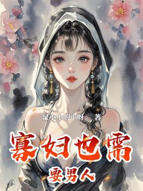 寡妇时间长了也需要男人吗