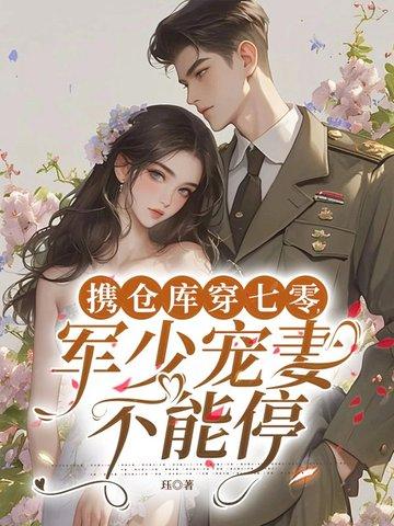 带着仓库穿六零
