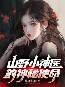 山野小神医继续阅读