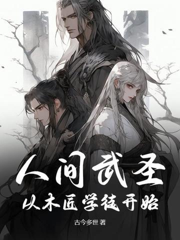 人间武圣从木匠学徒开始TXT