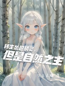 但是自然之主伊芙