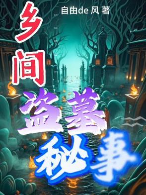 民间盗墓往事