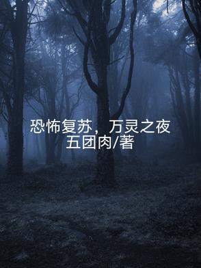 恐怖复苏原版大纲