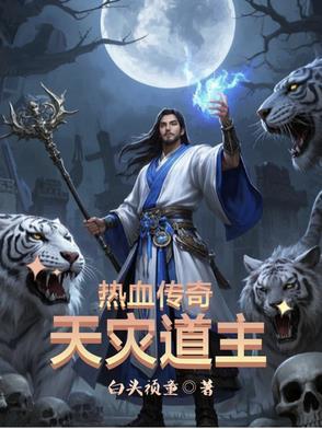 热血传奇天灾道主最新章节_热血传奇天灾道主