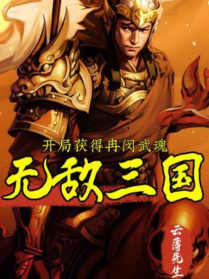 开局获得冉闵武魂无敌三国飞卢