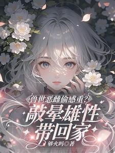 兽世雄多雌少的