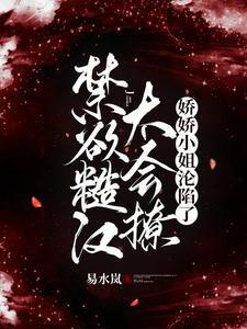 娇娇小姐沦陷了 易水岚 / 著