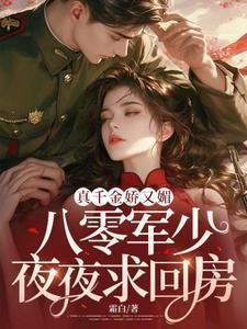 八零真千金五岁半