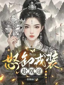怒卸戎装赴凰途免费听书