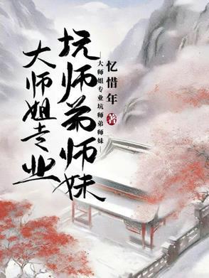 大师姐干呕不止怒揪小师弟耳朵什么