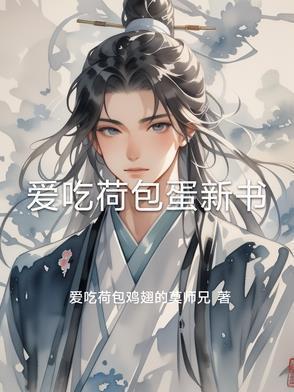 喜欢吃荷包蛋的女生