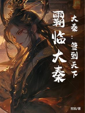 签到大秦从嫪毐开始