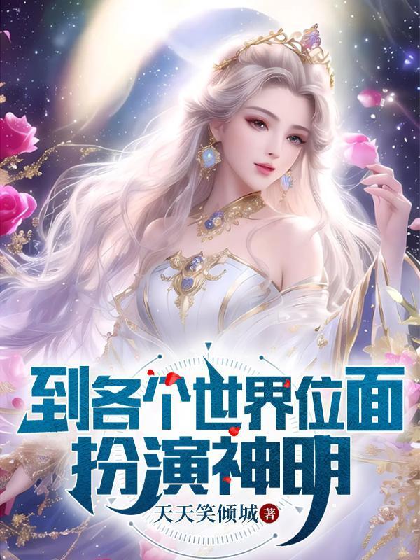 到各个世界位面扮演神明shuhaige