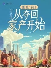 重生1983从夺回家产开始 作者六月浩雪
