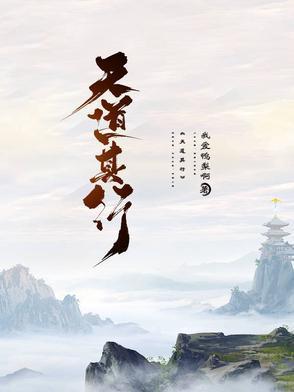 天道其果有知耶