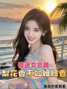 情迷女总裁梨花香免费阅读