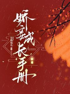 娇妾成长手册电子书
