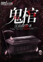 鬼棺事件