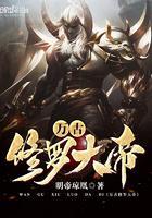 万古神帝修罗星柱界