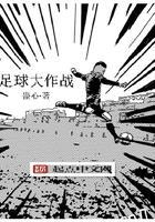 足球大作战官方版
