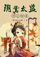 阴鸷太监的小婚妻