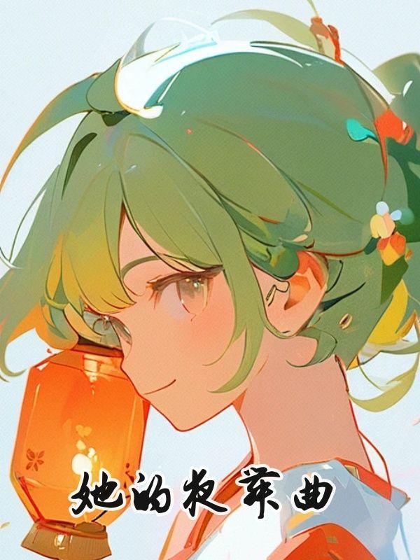 她的夜舞曲短剧全集