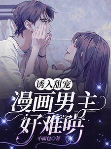 漫画男主好难哄