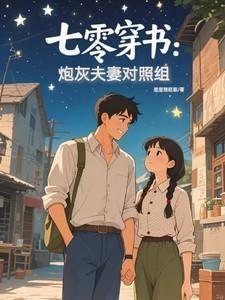 穿七零炮灰媳妇