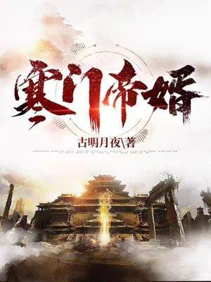 寒门帝婿陈煜短剧