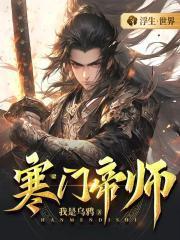 寒门帝师笔趣阁